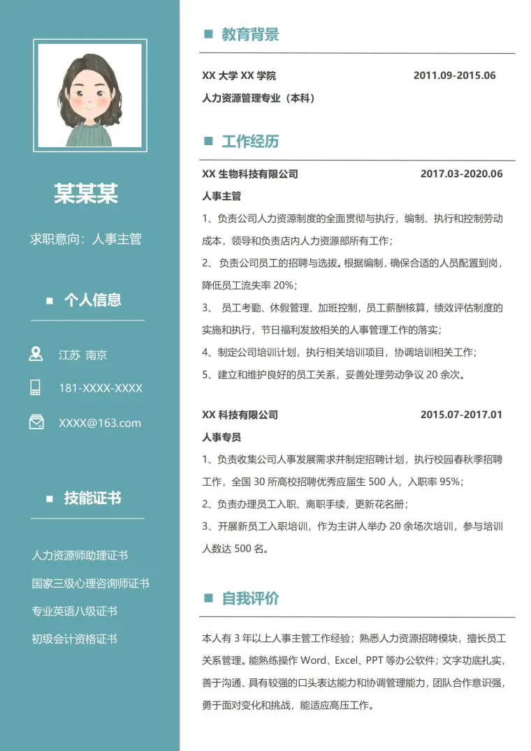 商务简约人事经理应聘简历范本 Word 简历模板预览图