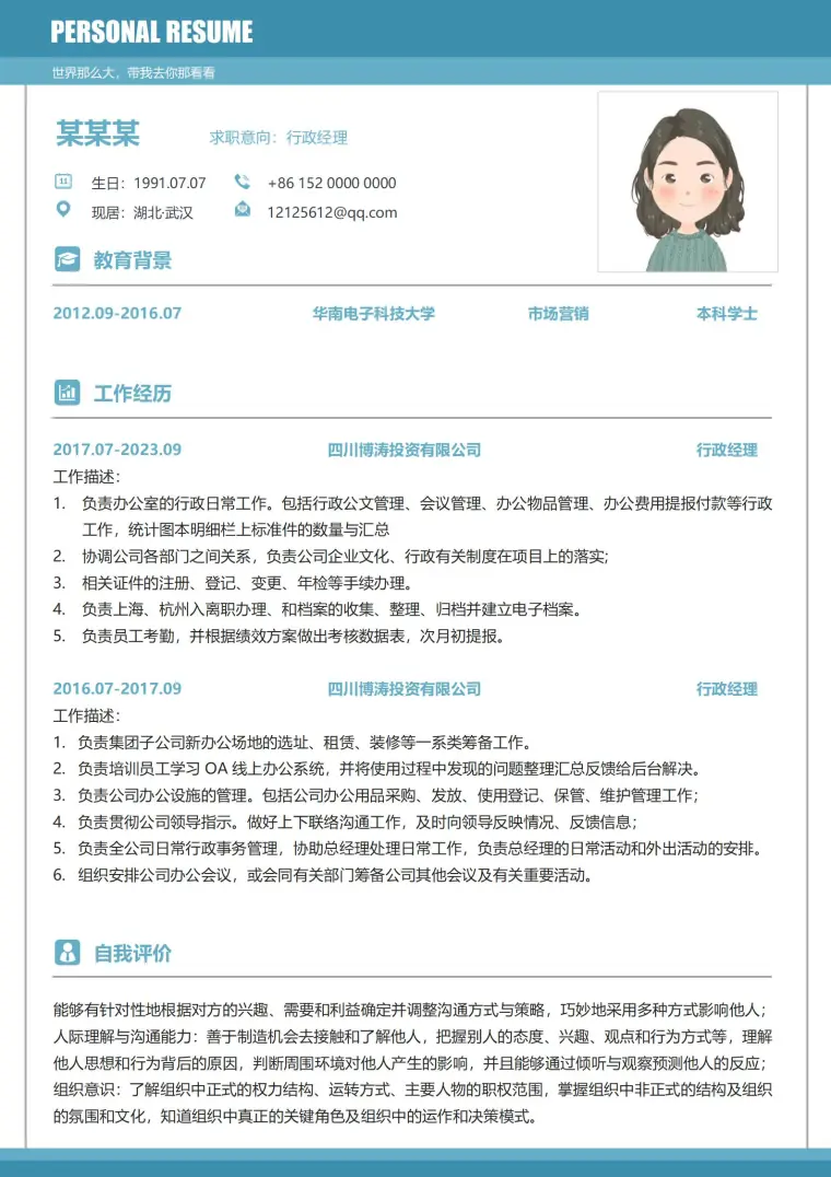 行政经理创意免费求职简历模板 Word 简历模板预览图