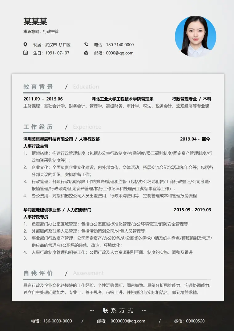 白色全能型行政专员求职简历模板 Word 简历模板预览图