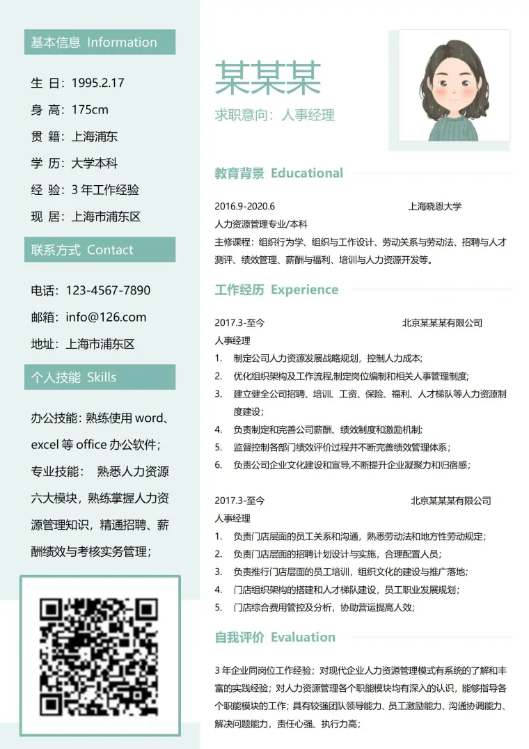 时尚大气人事经理简历模板 Word 简历模板预览图