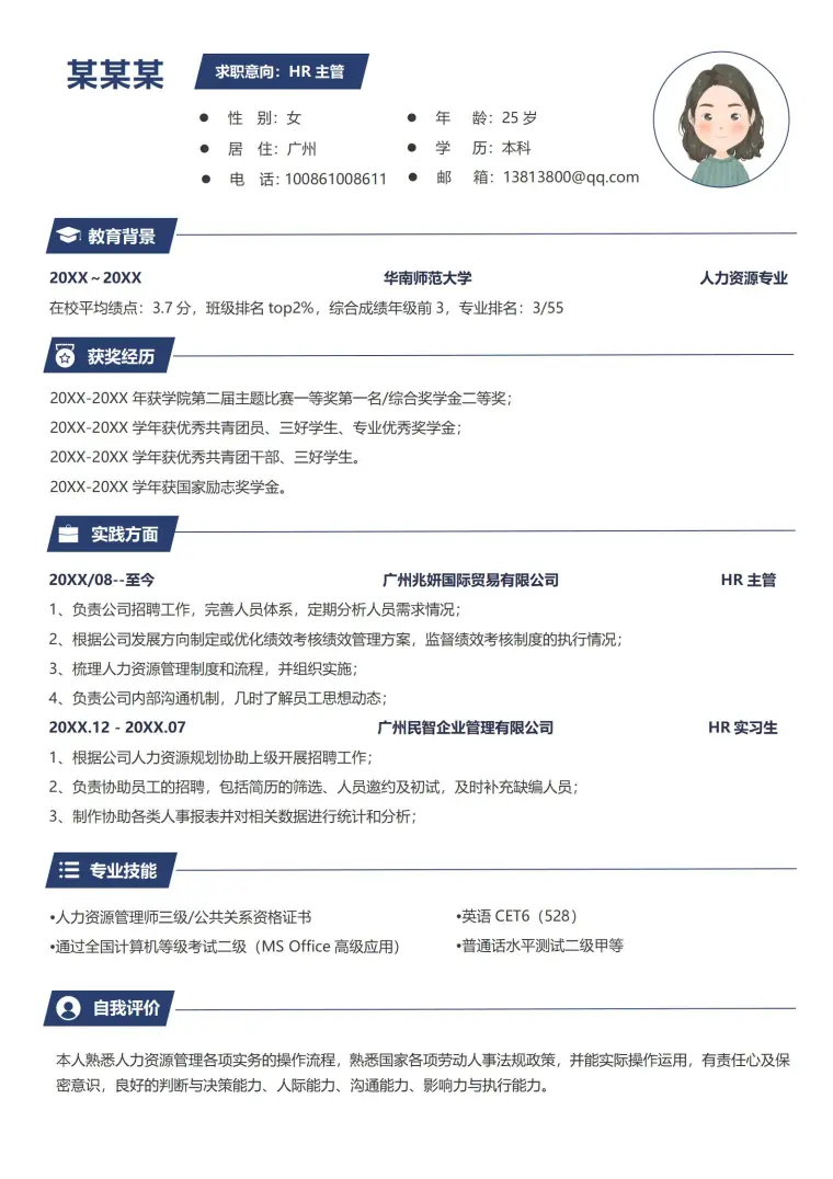 简约大气人事经理简历免费 Word 简历模板预览图