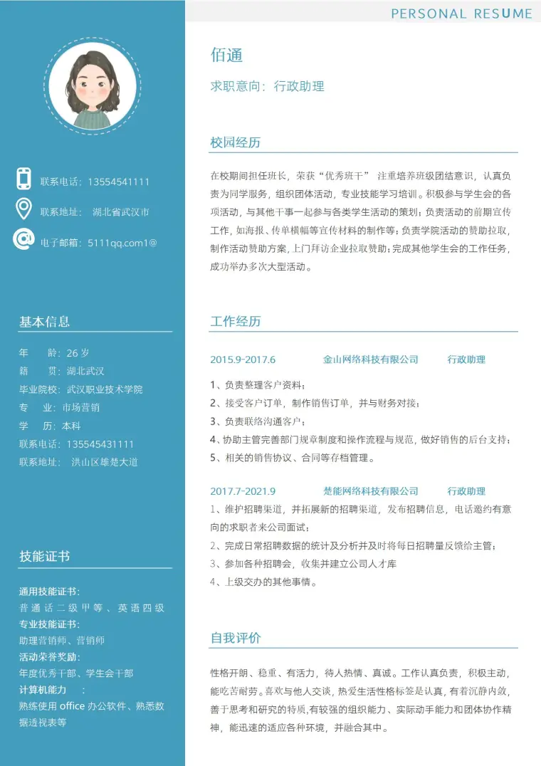 大气之势蓝行政主管岗位简历 Word 简历模板预览图