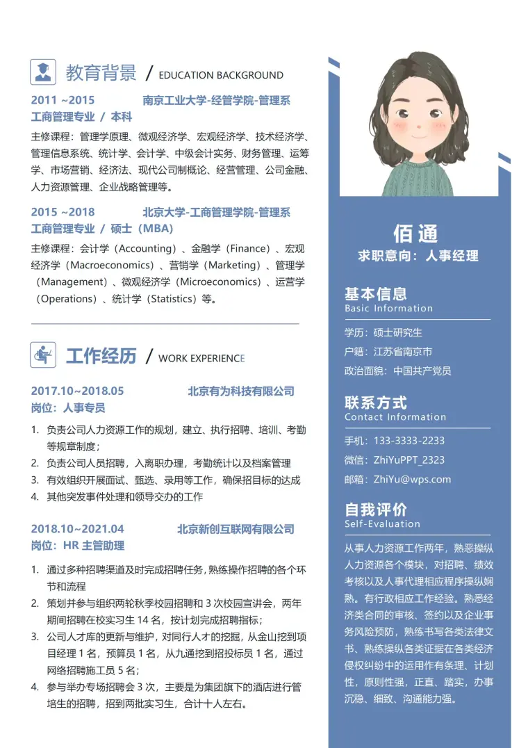 通用版人事专员应聘简历模板 Word 简历模板预览图