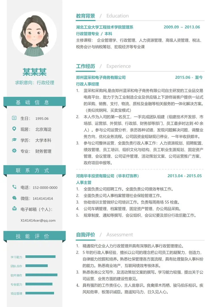 行政经理时尚简约简历模板 Word 简历模板预览图