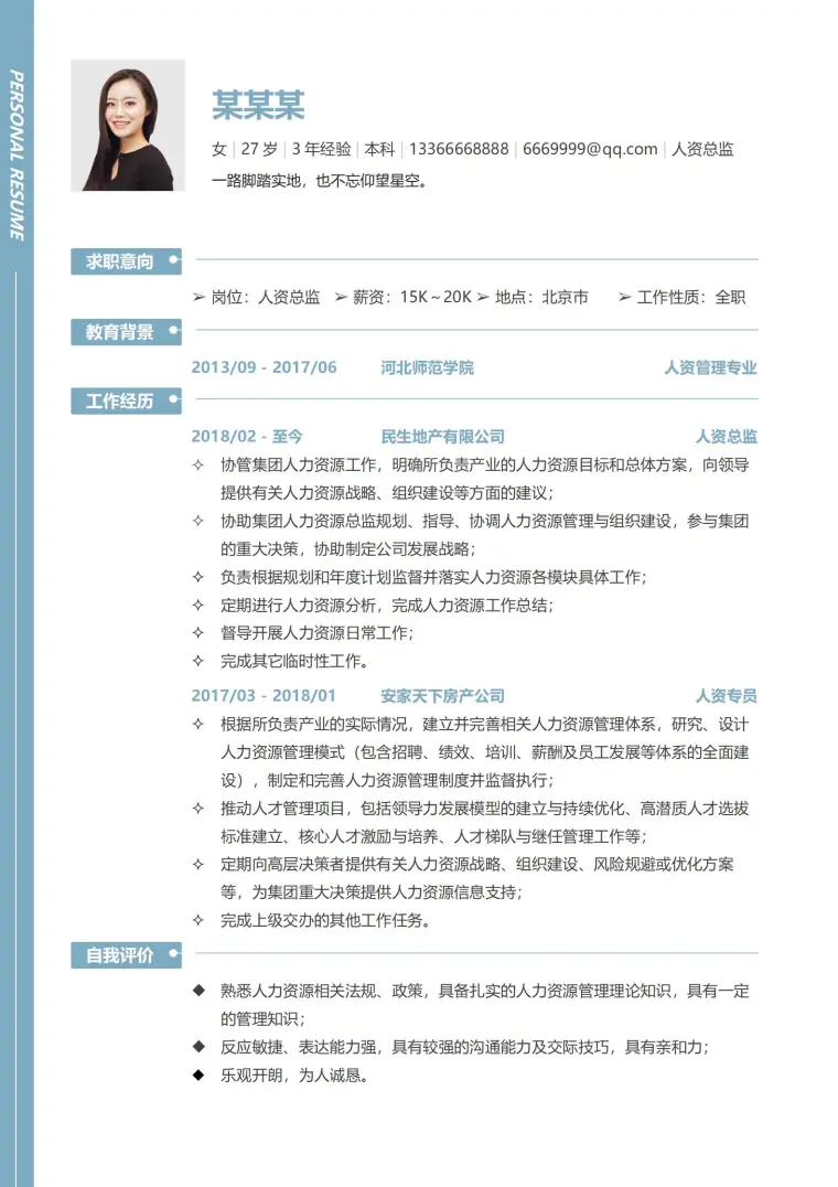 实用型人事经理简历模板 Word 简历模板预览图