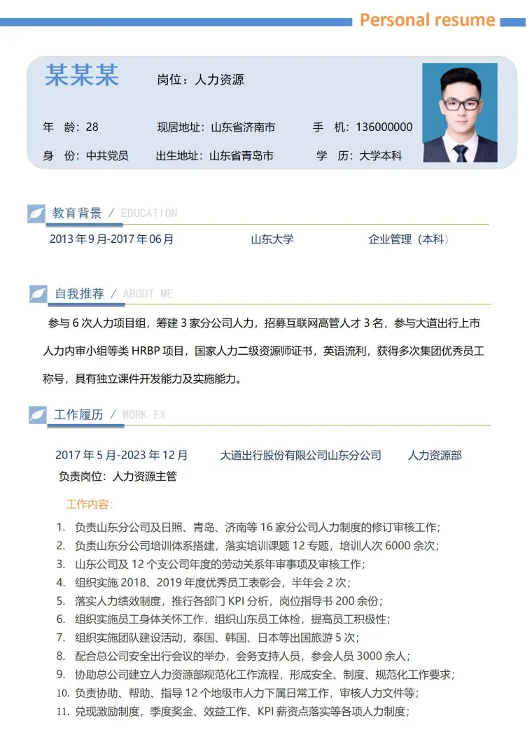 非常不错的人事经理简历模板 Word 简历模板预览图