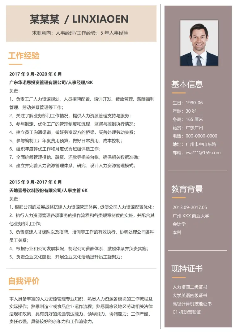 精致版人事经理简历模板 Word 简历模板预览图