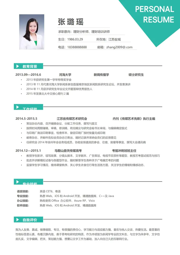 理财分析师理财培训讲师简历模板 Word 简历模板预览图