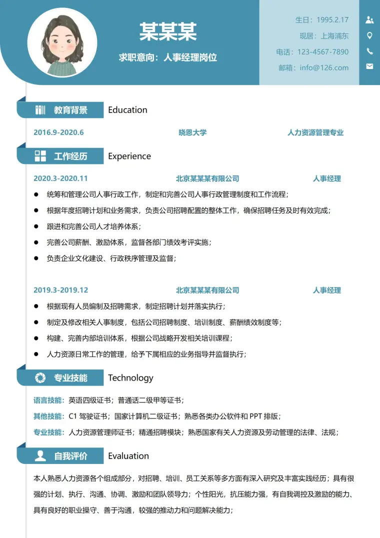 专业版人事经理简历模板 Word 简历模板预览图