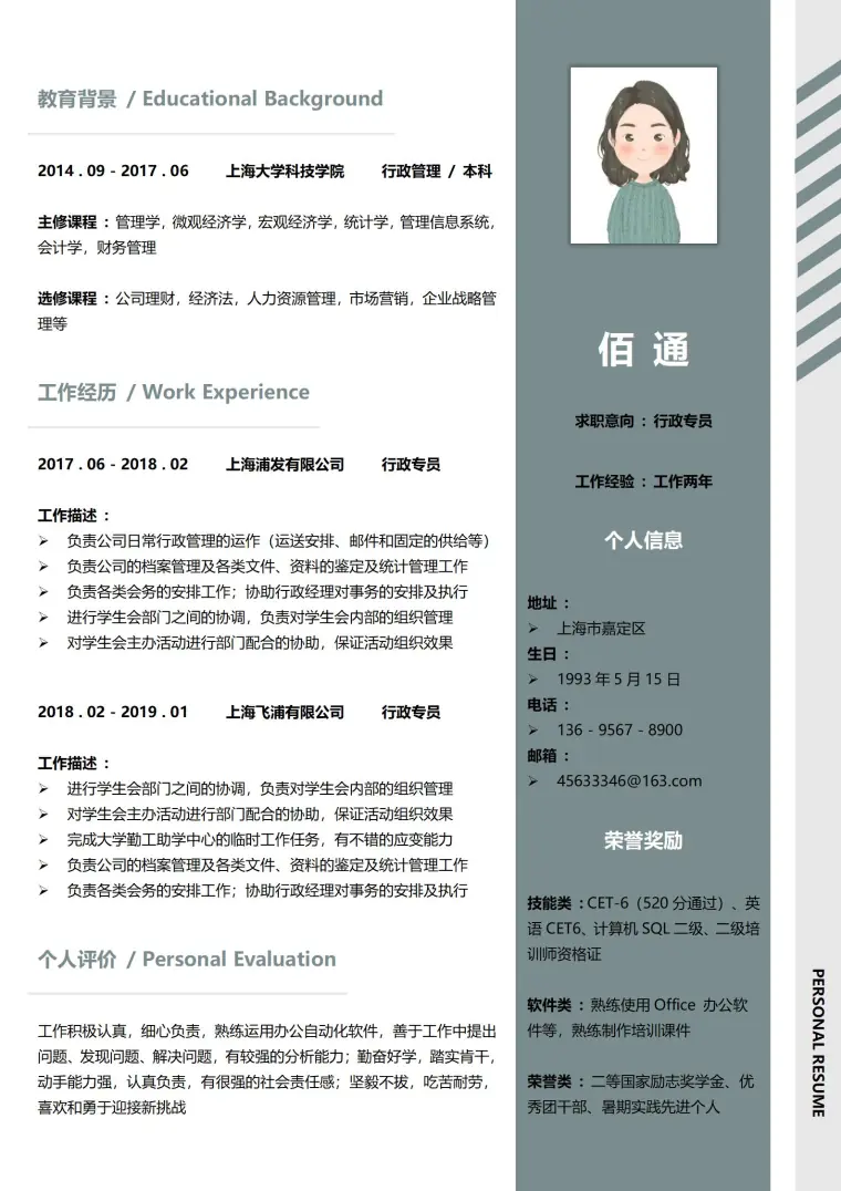 严谨黑行政专员应聘范本模板 Word 简历模板预览图