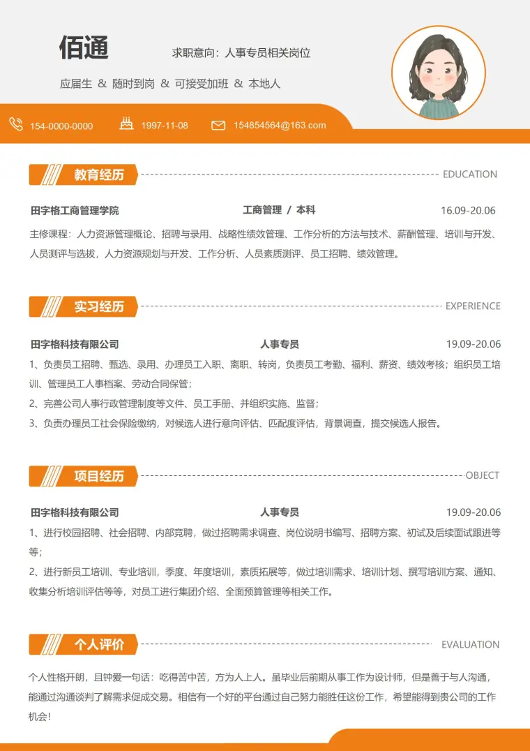 专业人事专员相关岗位简历模板 Word 简历模板预览图