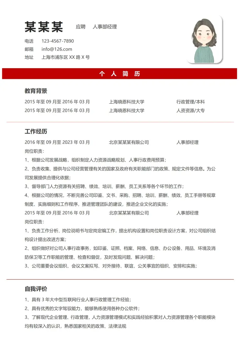 创意人事部经理求职简历模板 Word 简历模板预览图
