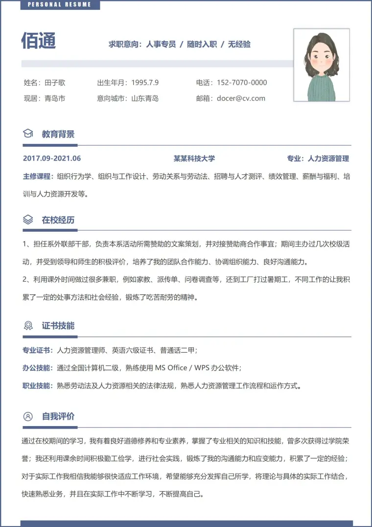 商务风格人事经理岗位简历模板 Word 简历模板预览图