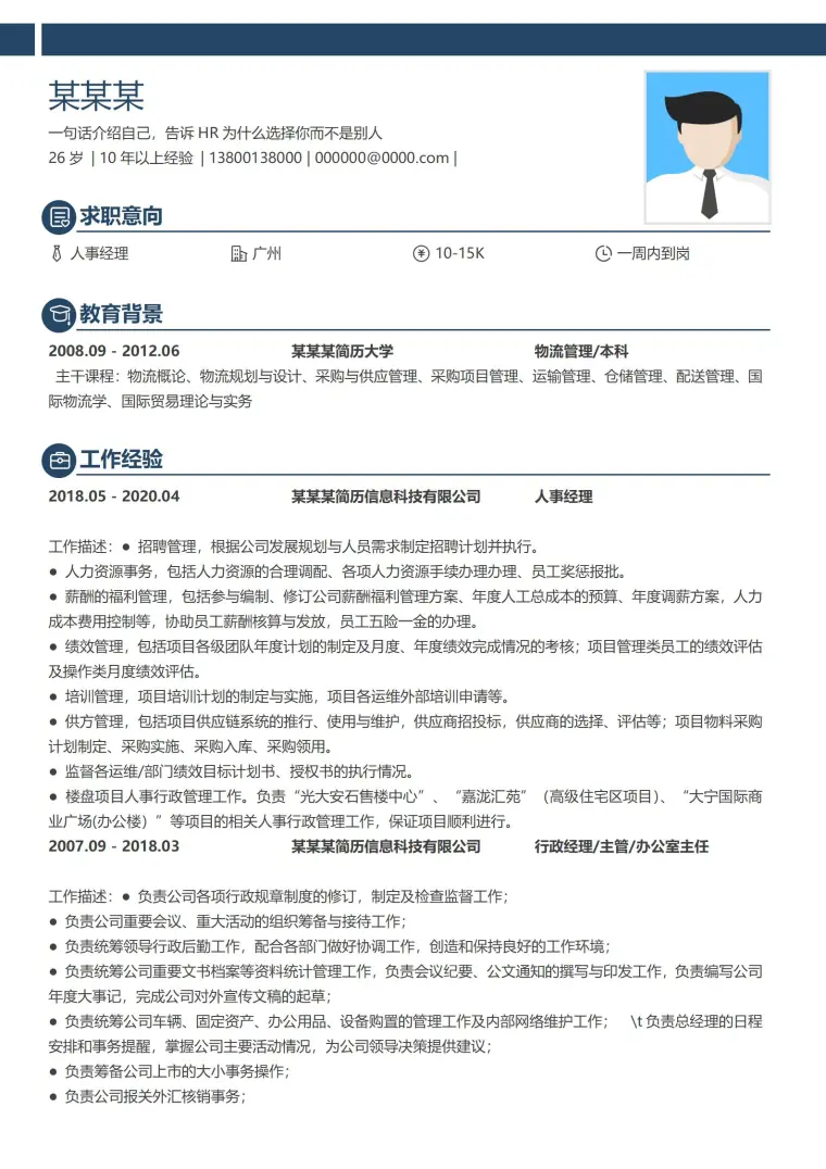 时尚创意人事经理岗位简历模板 Word 简历模板预览图