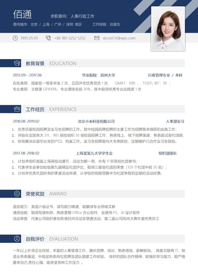人事行政工作简历模板 Word 简历模板预览图