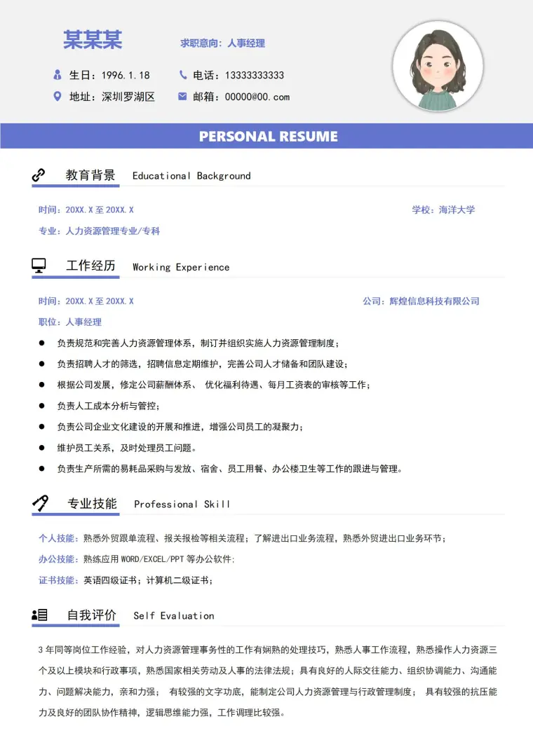 通用版人事经理应聘简历模板 Word 简历模板预览图
