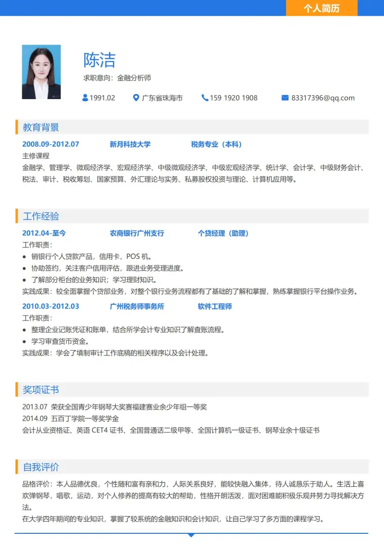 金融分析师简历模板 Word 简历模板预览图