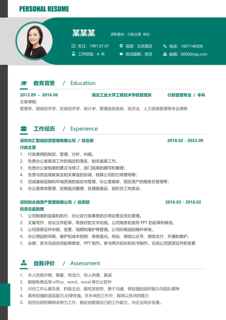 高端行政助理求职简历免费模板 Word 简历模板预览图