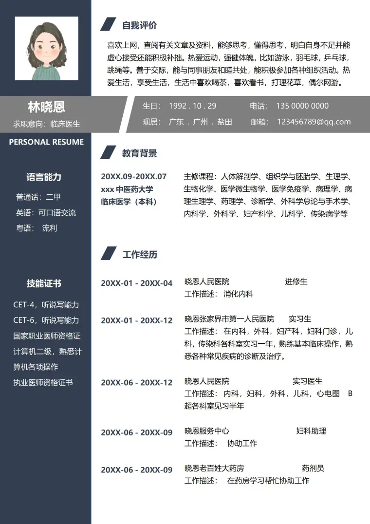 医术与经验并重的简历模板 Word 简历模板预览图