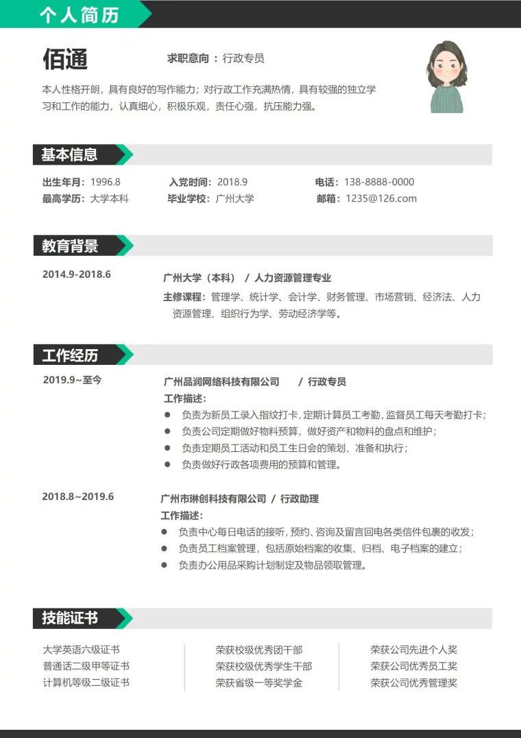清新雅致绿行政专员简历模板 Word 简历模板预览图