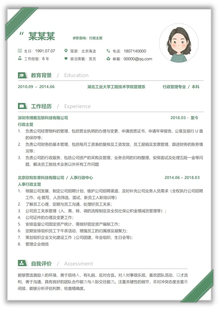 绿色活力无限行政主管免费简历模板 Word 简历模板预览图