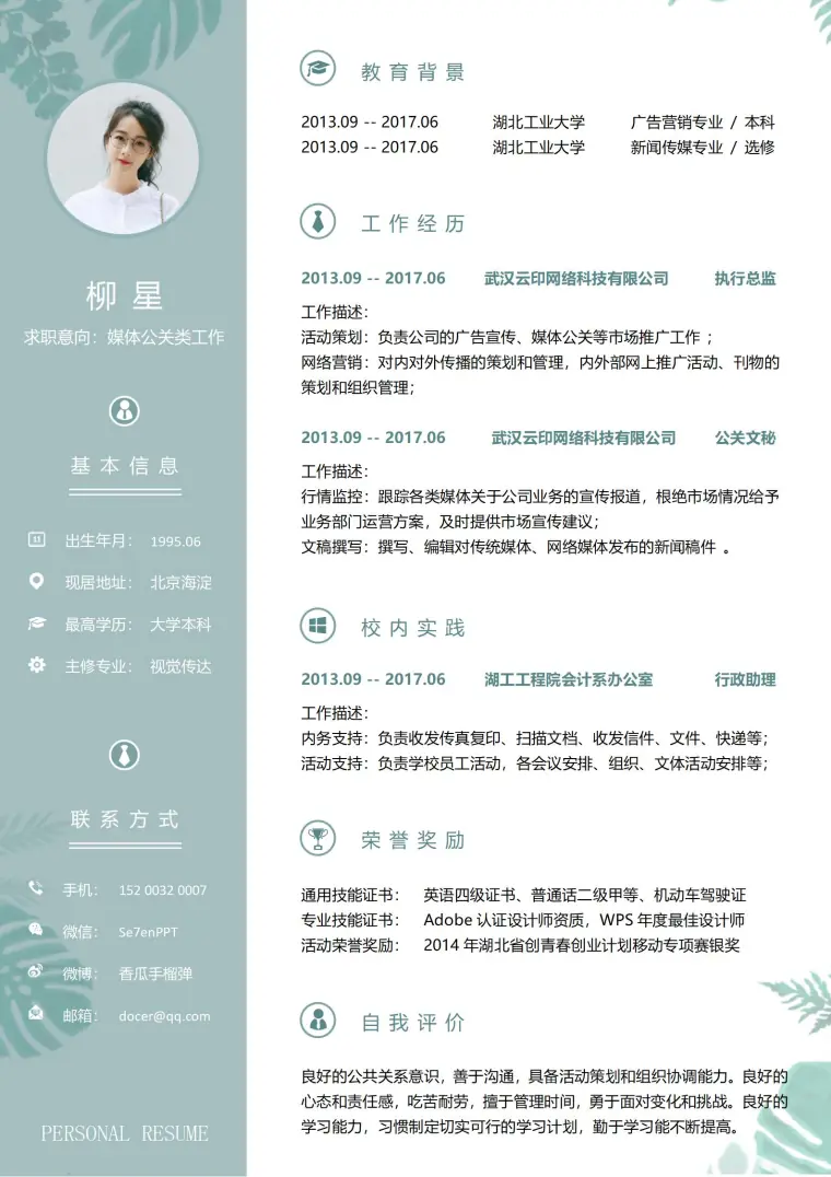 公关文秘个人简历模板 Word 简历模板预览图