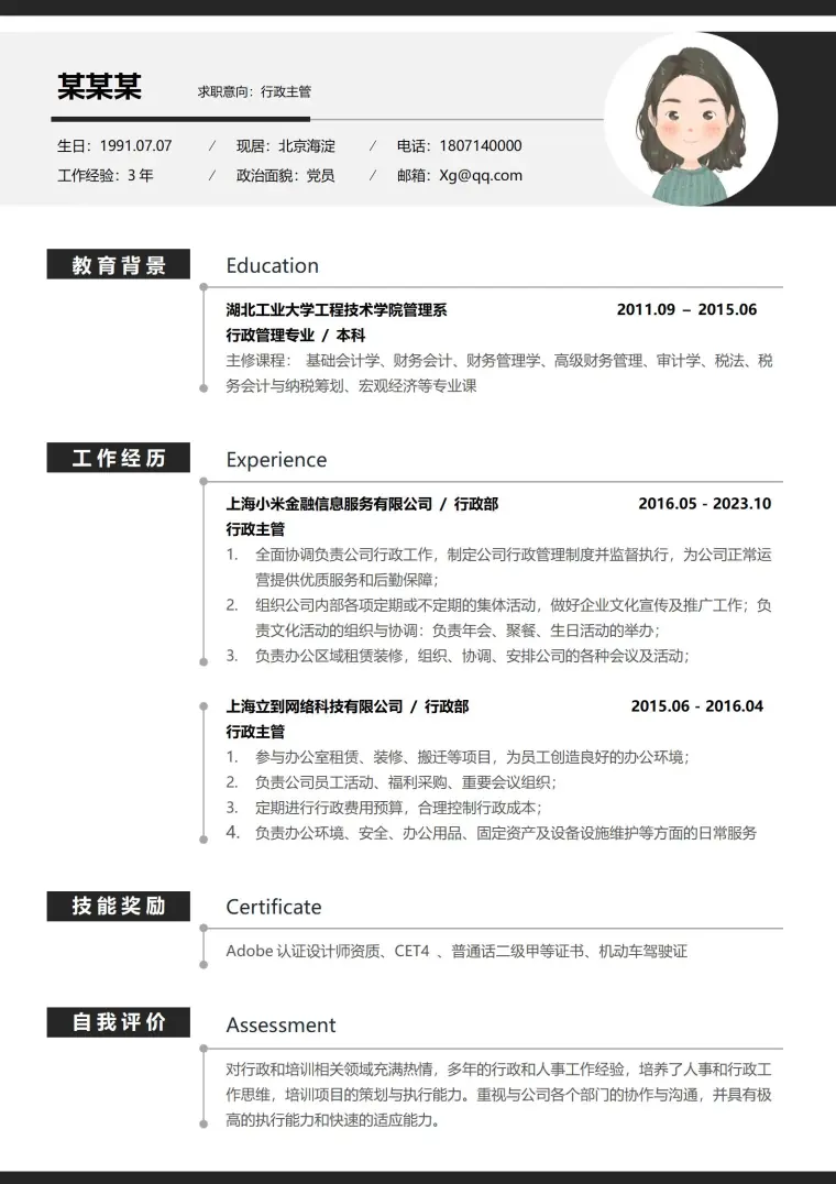 行政主管免费简历模板 Word 简历模板预览图