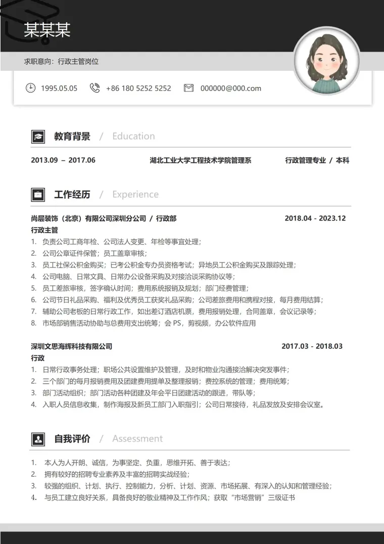 简约黑白色行政专员全能求职简历 Word 简历模板预览图