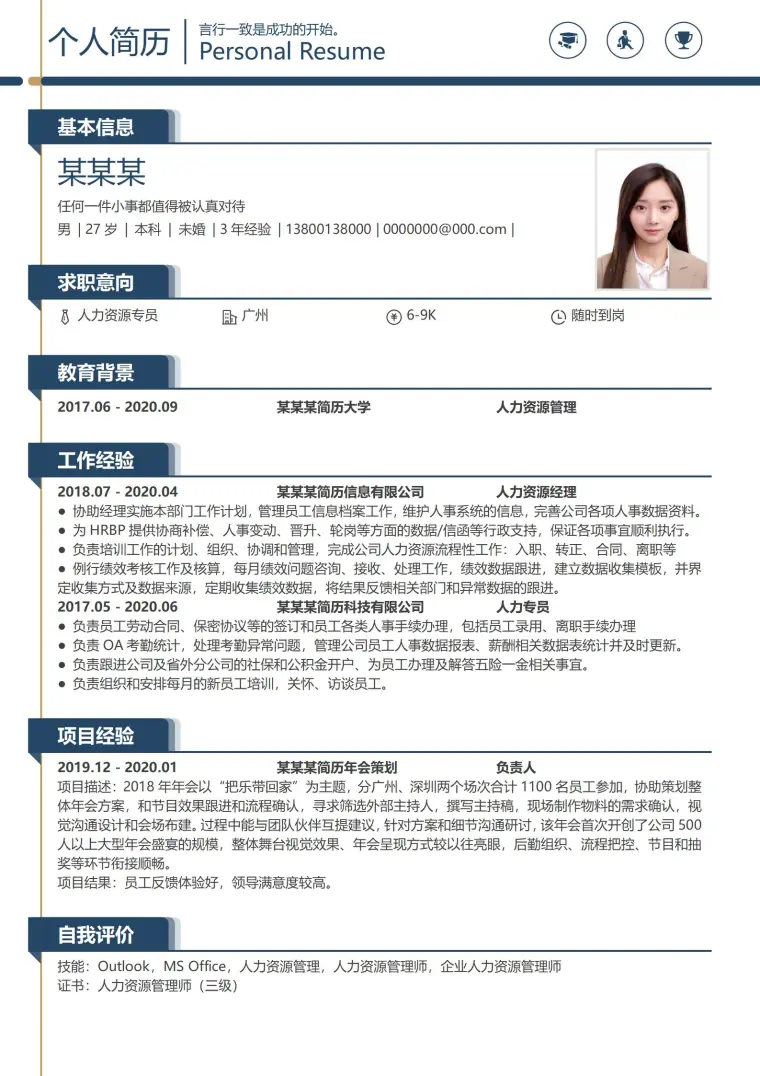 实用人事经理应聘简历范本 Word 简历模板预览图