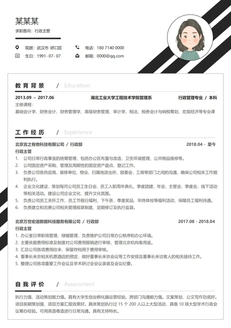 商务风格黑色行政专员应聘简历 Word 简历模板预览图