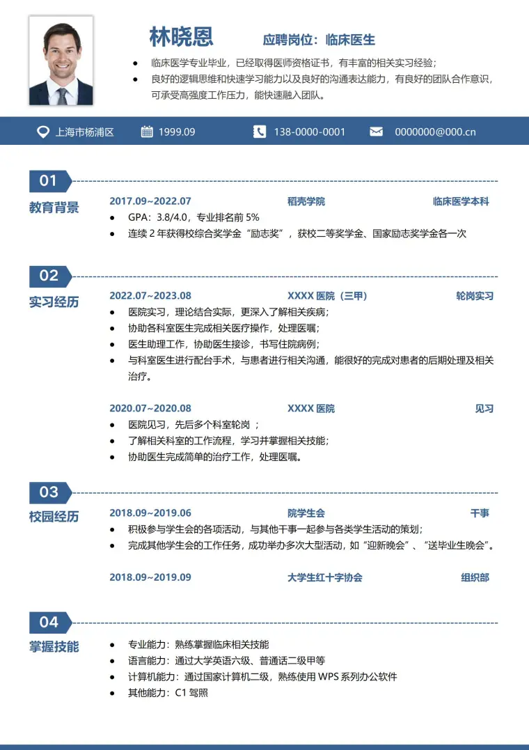 医生职位应聘简历模板免费下载 Word 简历模板预览图
