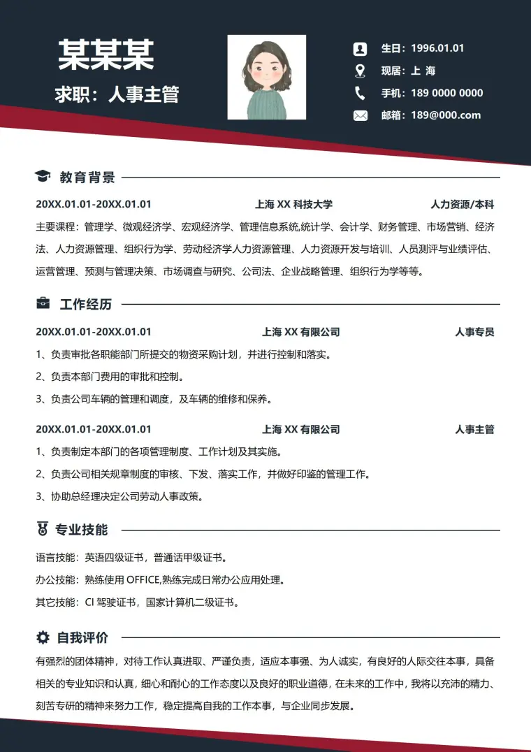 专业设计人事经理应聘简历模板 Word 简历模板预览图