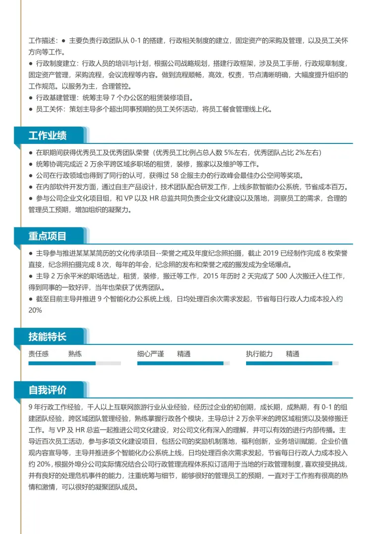 行政经理全能岗位应聘简历 Word 简历模板预览图