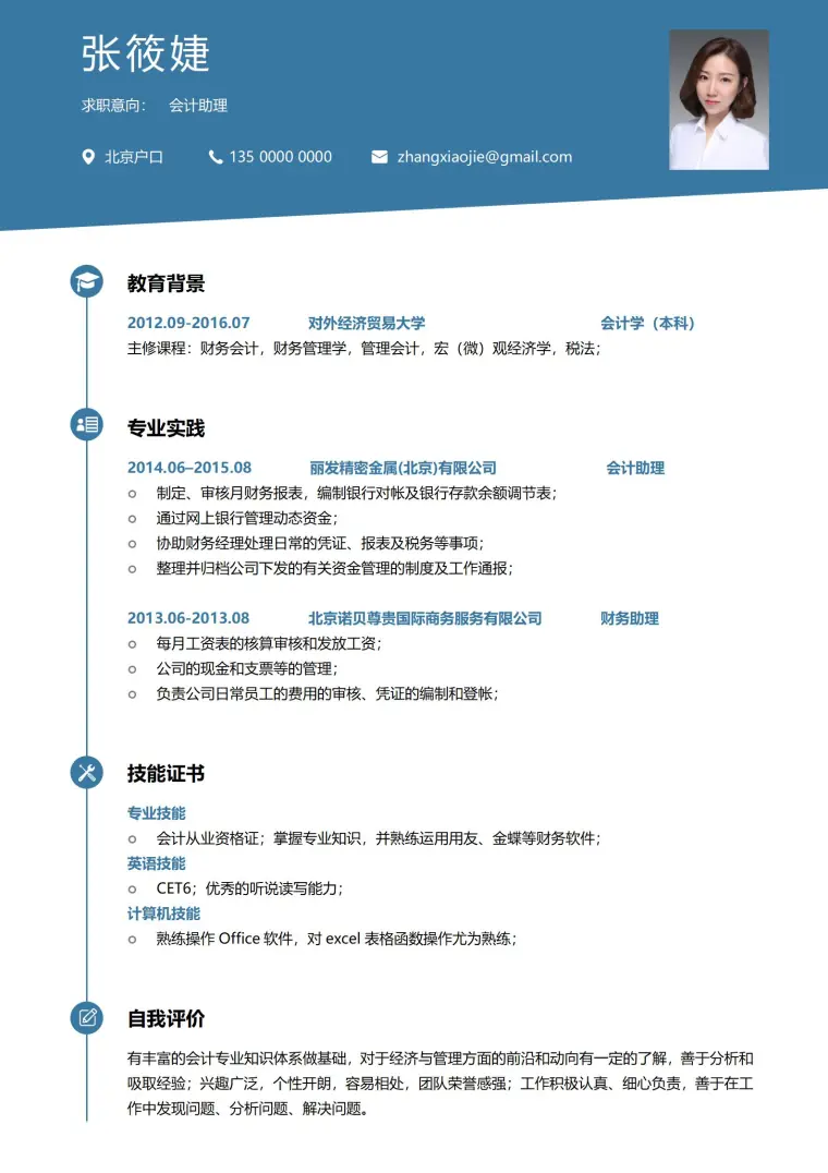 会计助理word简历模板 Word 简历模板预览图