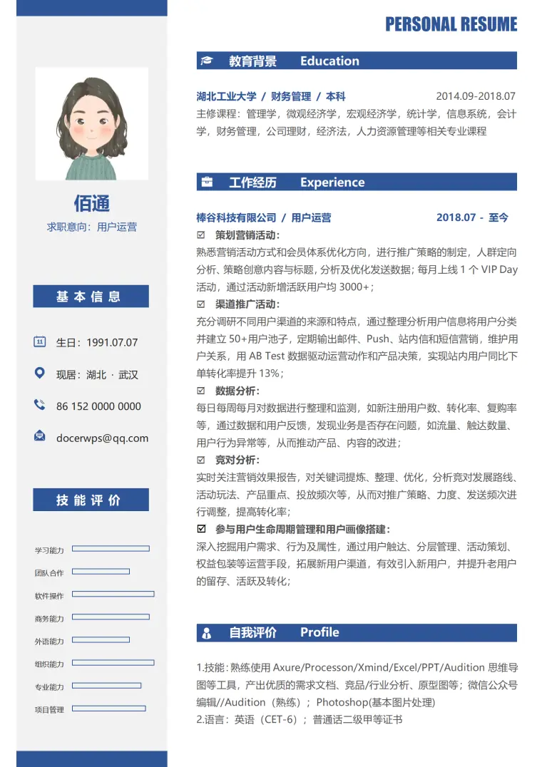 应届生运营简历模板免费下载 Word 简历模板预览图