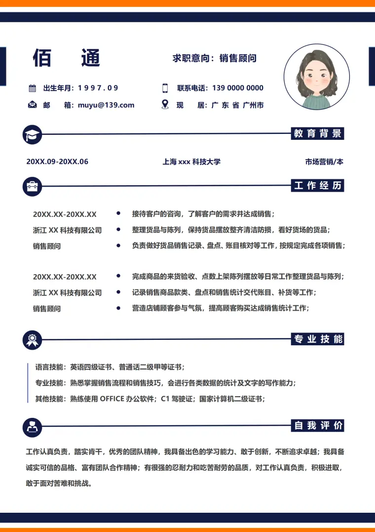 计算机销售助理简历模板 Word 简历模板预览图