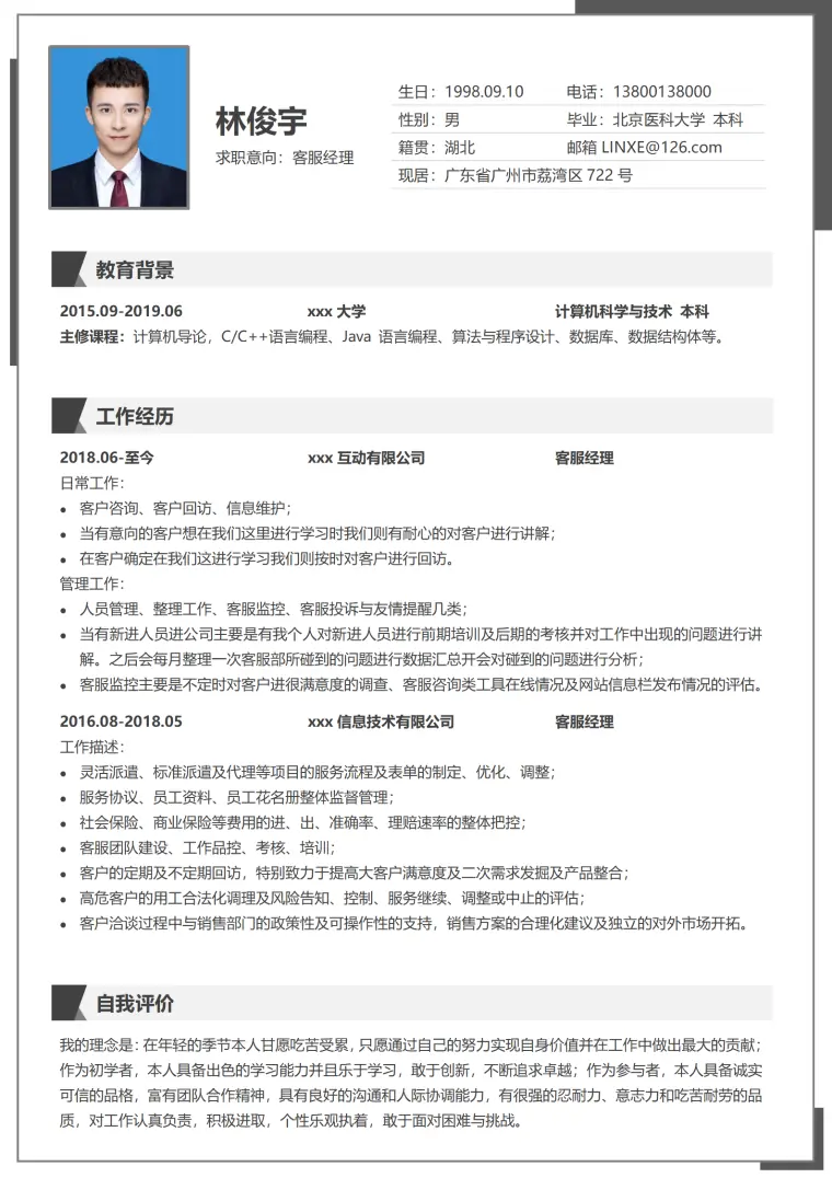 客服助理简历模板简约版 Word 简历模板预览图