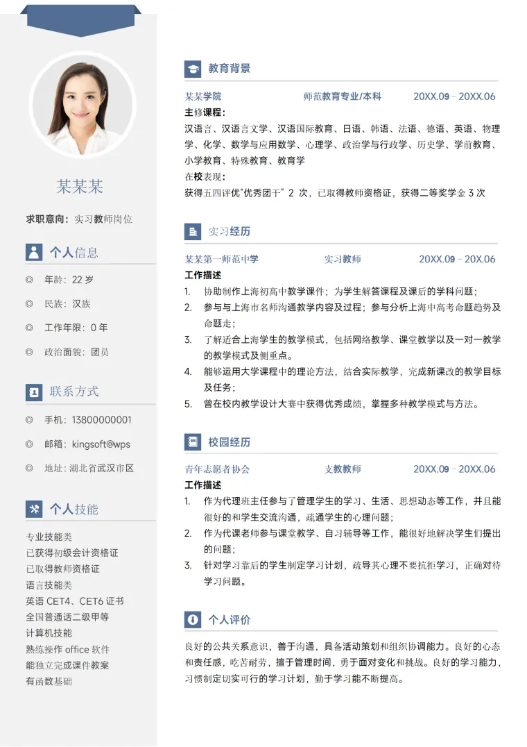 蓝色简约老师实习应届大学生校招求职简历 Word 简历模板预览图