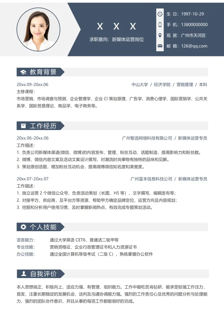 新媒体行业简历模板专业打造 Word 简历模板预览图