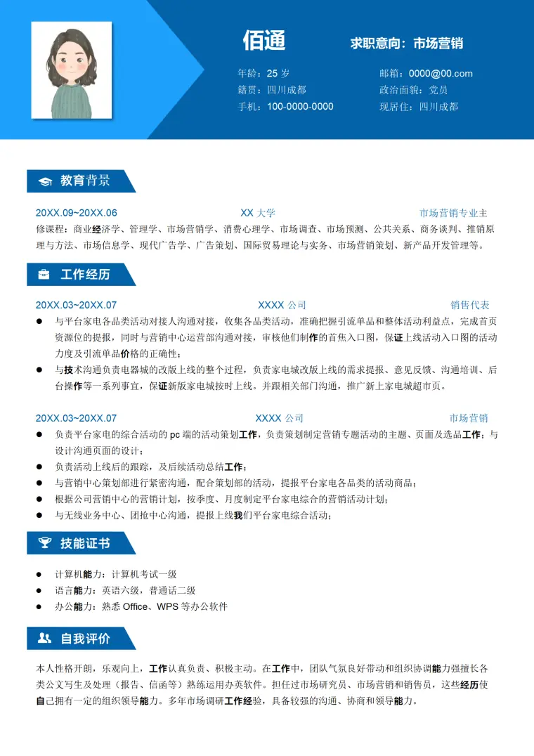 物业销售专员简历模板 Word 简历模板预览图