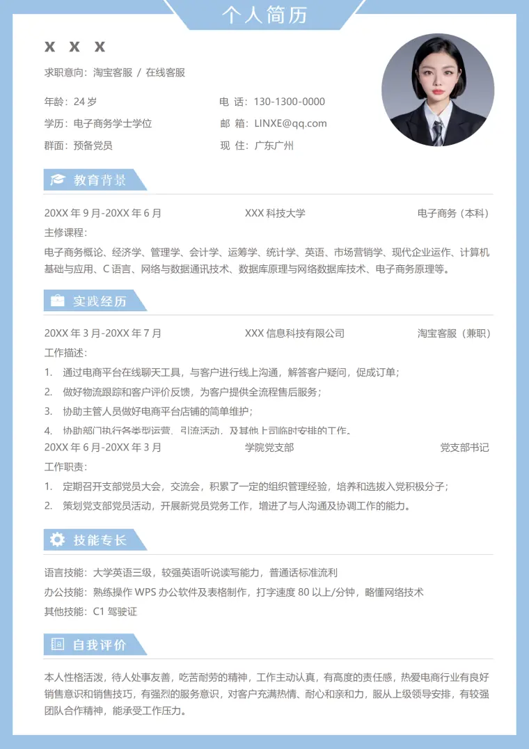 客服简历模板经典款 Word 简历模板预览图