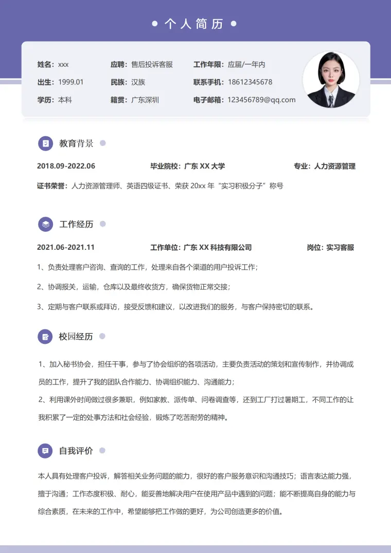 客服助理简历模板免费下载 Word 简历模板预览图