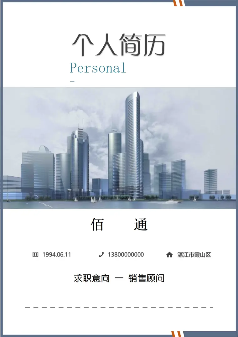 箱包配饰销售顾问简历 Word 简历模板预览图