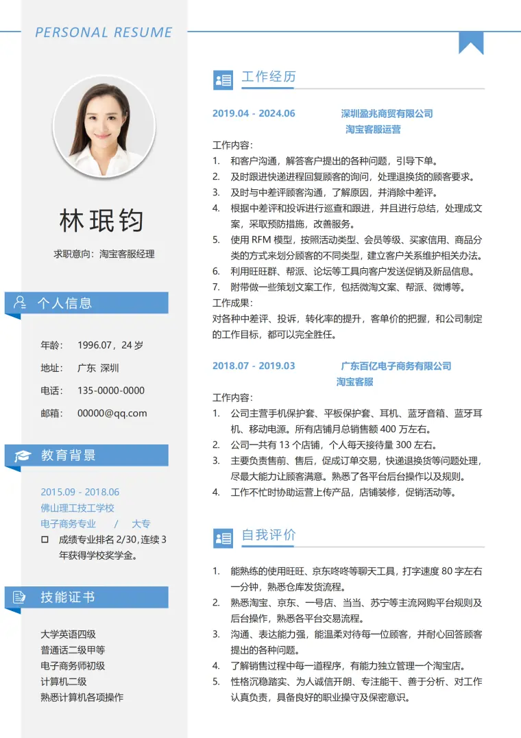 淘宝客服经理免费简历模板 Word 简历模板预览图