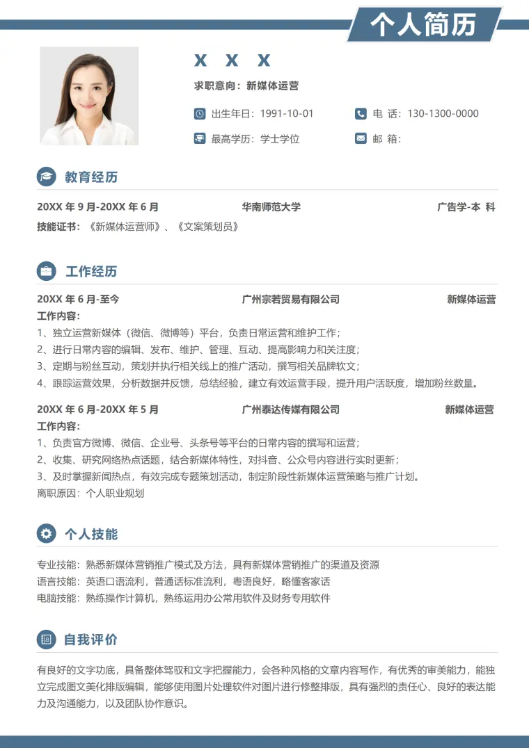 新媒体职位简历模板实用主义 Word 简历模板预览图