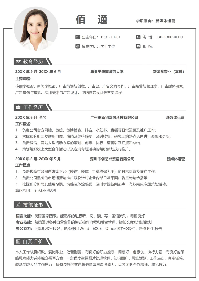 新媒体求职新闻学专业简历模板 Word 简历模板预览图