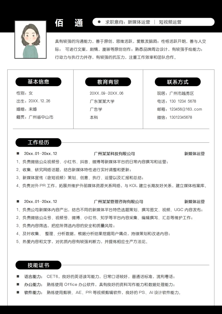 新媒体岗位简历模板现代简约风 Word 简历模板预览图