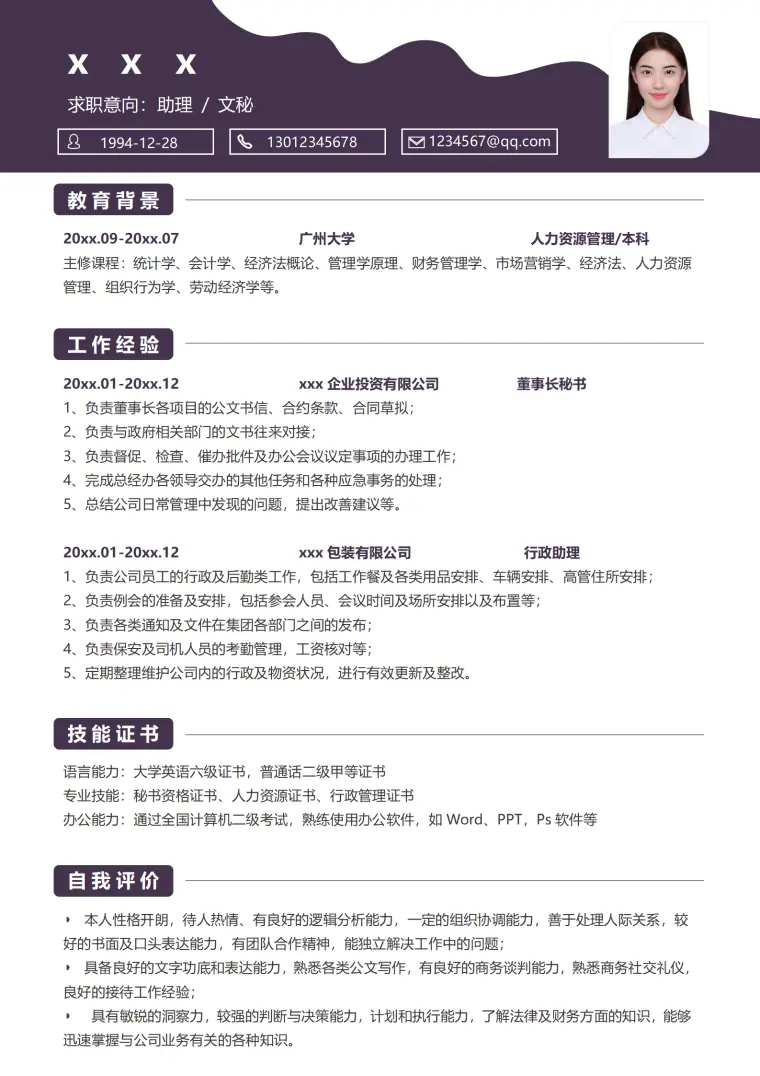 秘书实习简历模板免费求职用 Word 简历模板预览图