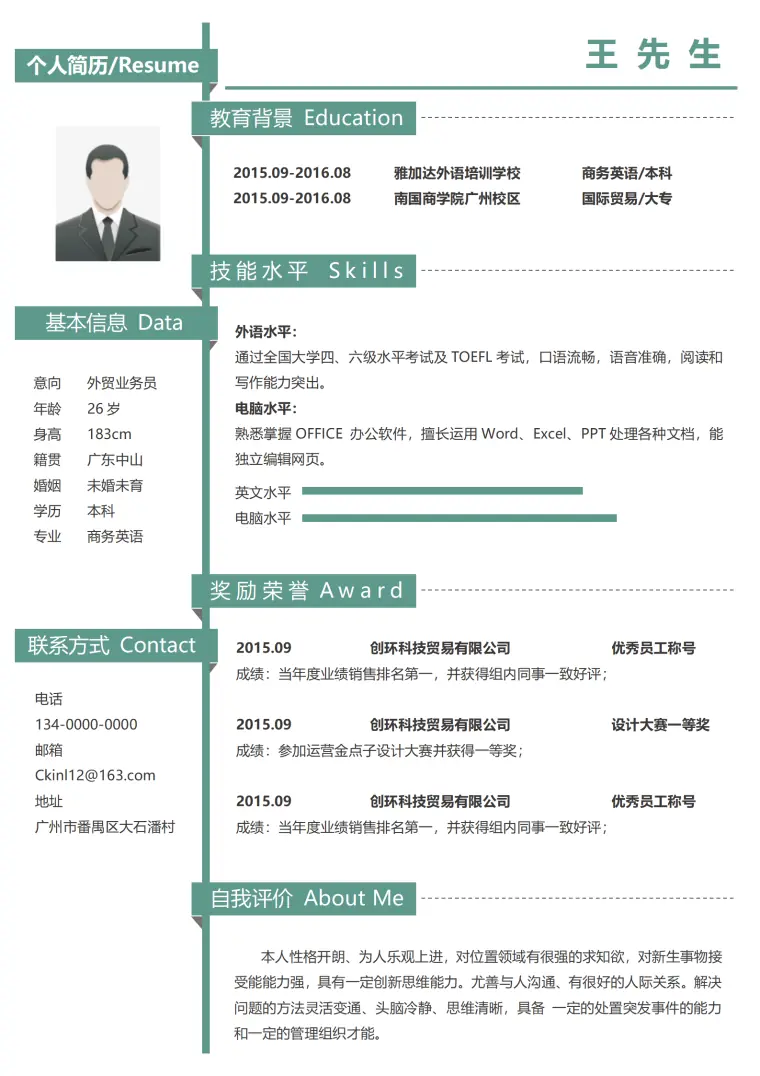 无经验求职实习生简历 Word 简历模板预览图