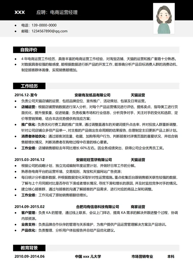 电子商务免费简历模板 Word 简历模板预览图